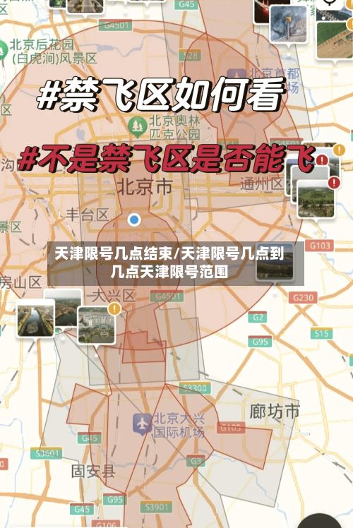 天津限号几点结束/天津限号几点到几点天津限号范围-第2张图片