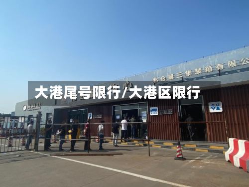 大港尾号限行/大港区限行
