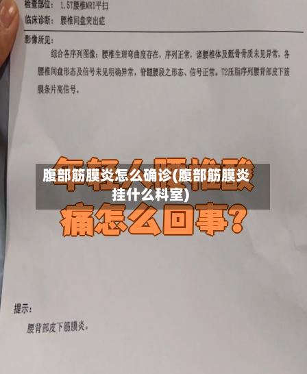 腹部筋膜炎怎么确诊(腹部筋膜炎挂什么科室)