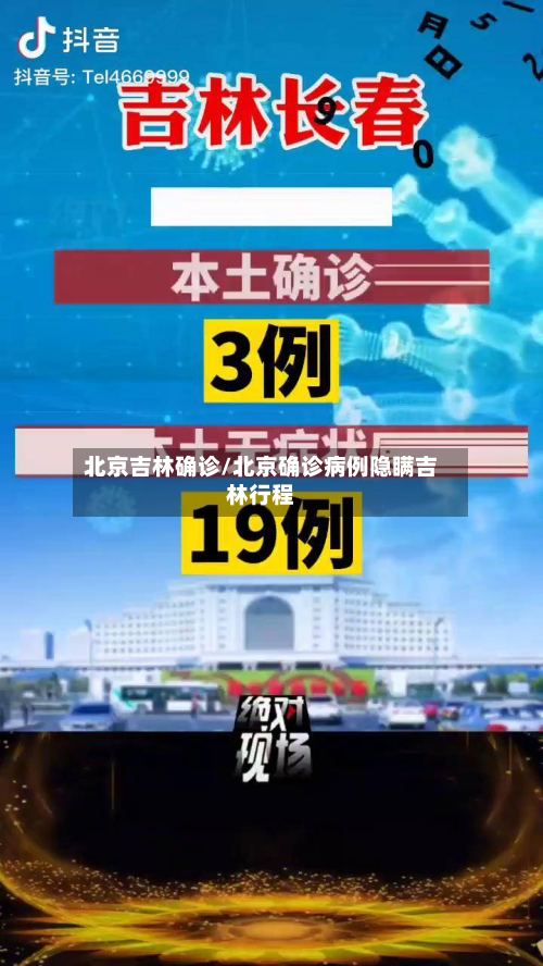 北京吉林确诊/北京确诊病例隐瞒吉林行程