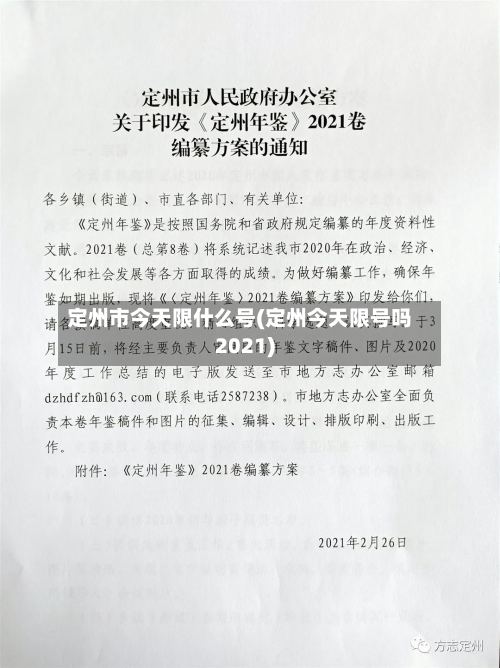 定州市今天限什么号(定州今天限号吗2021)-第2张图片