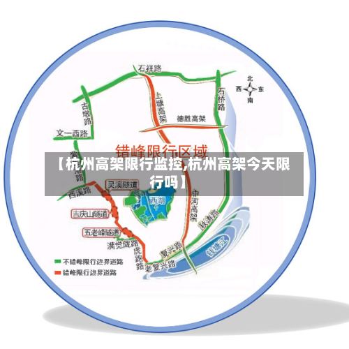 【杭州高架限行监控,杭州高架今天限行吗】