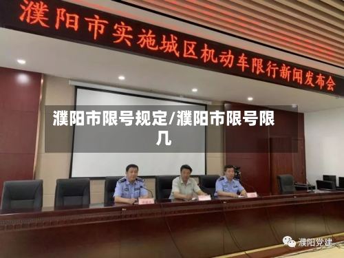 濮阳市限号规定/濮阳市限号限几-第2张图片