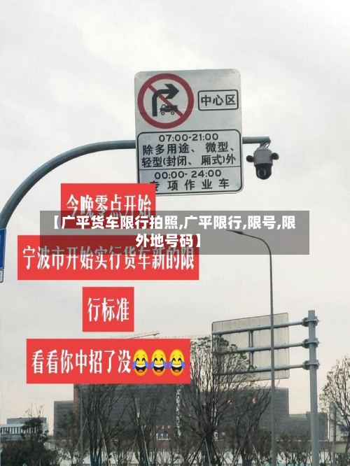 【广平货车限行拍照,广平限行,限号,限外地号码】-第2张图片