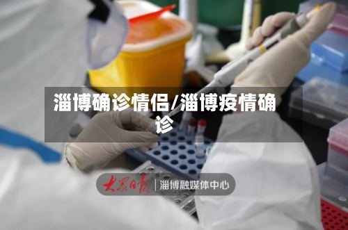 淄博确诊情侣/淄博疫情确诊-第2张图片