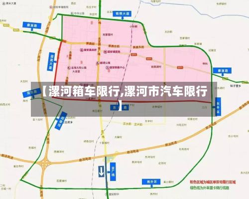 【漯河箱车限行,漯河市汽车限行】