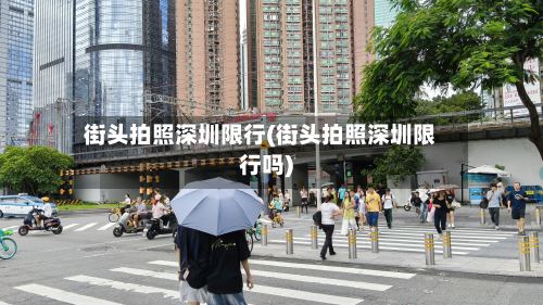 街头拍照深圳限行(街头拍照深圳限行吗)