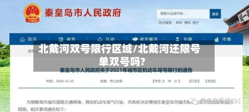 北戴河双号限行区域/北戴河还限号单双号吗?-第2张图片