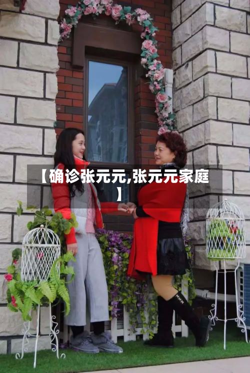 【确诊张元元,张元元家庭】-第2张图片