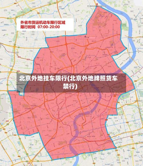 北京外地挂车限行(北京外地牌照货车禁行)