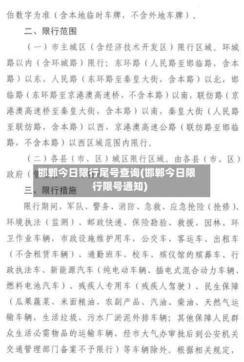 邯郸今日限行尾号查询(邯郸今日限行限号通知)-第2张图片