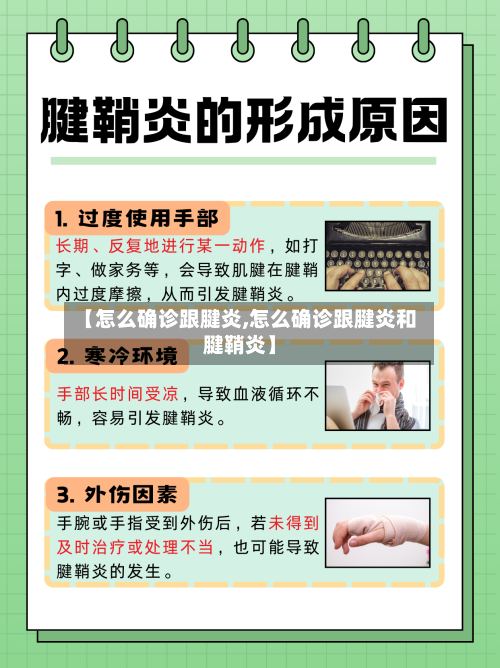 【怎么确诊跟腱炎,怎么确诊跟腱炎和腱鞘炎】