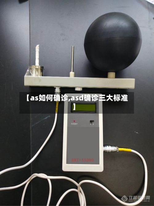 【as如何确诊,asd确诊三大标准】-第3张图片