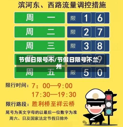 节假日限号不/节假日限号不兰州-第2张图片