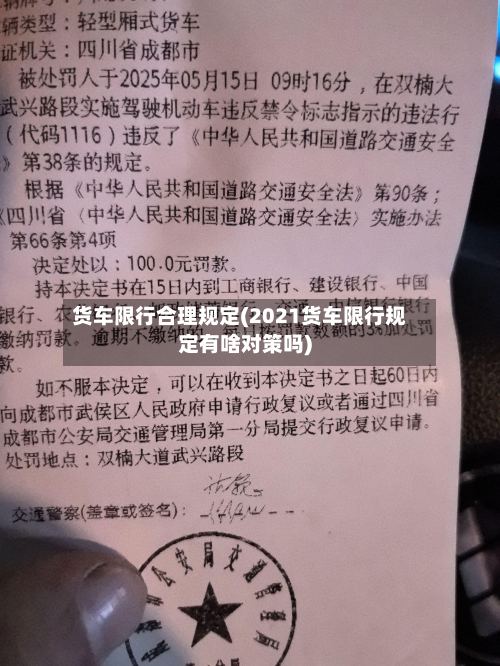 货车限行合理规定(2021货车限行规定有啥对策吗)