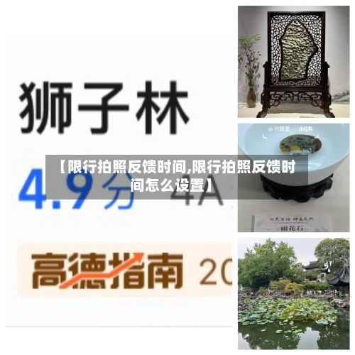 【限行拍照反馈时间,限行拍照反馈时间怎么设置】