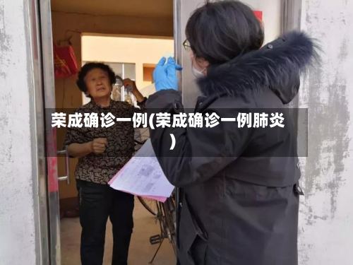 荣成确诊一例(荣成确诊一例肺炎)