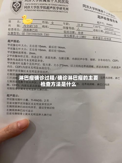 淋巴瘤确诊过程/确诊淋巴瘤的主要检查方法是什么