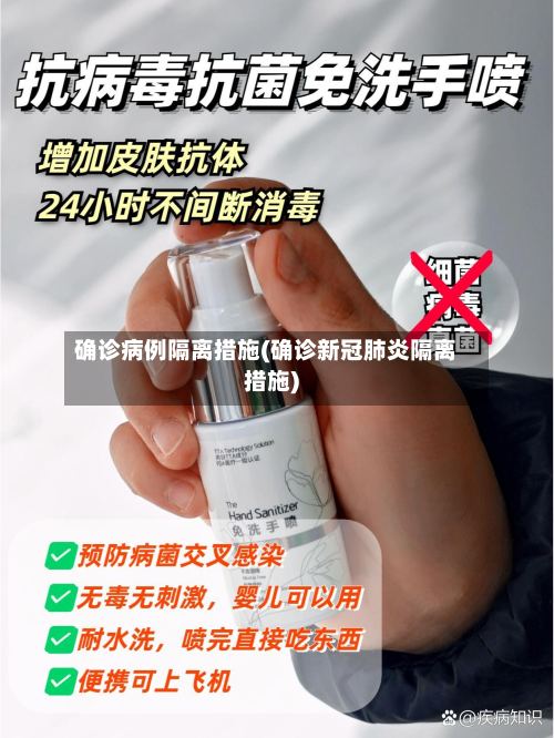 确诊病例隔离措施(确诊新冠肺炎隔离措施)