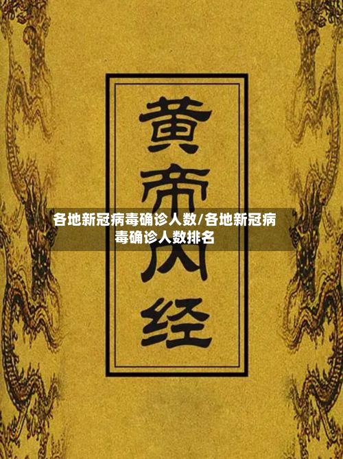 各地新冠病毒确诊人数/各地新冠病毒确诊人数排名-第2张图片