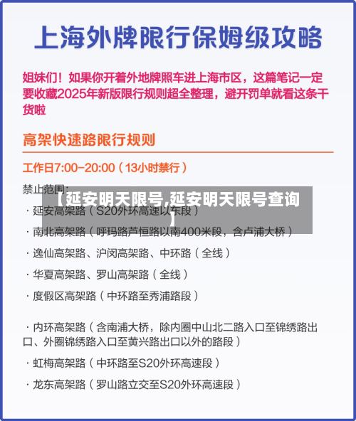 【延安明天限号,延安明天限号查询】-第2张图片