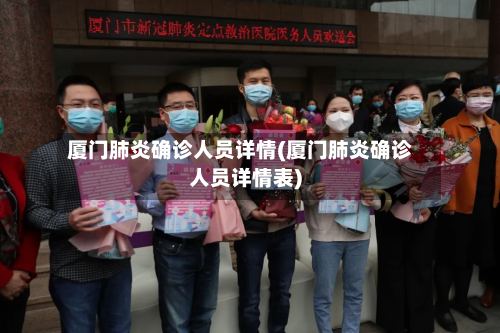 厦门肺炎确诊人员详情(厦门肺炎确诊人员详情表)-第3张图片