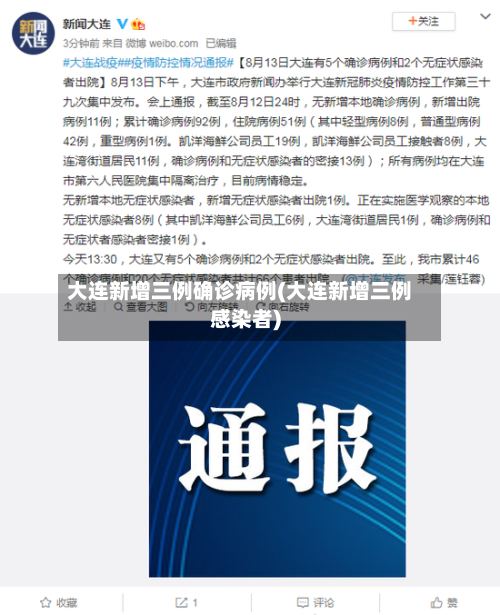 大连新增三例确诊病例(大连新增三例感染者)