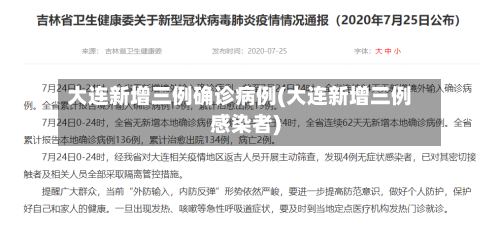 大连新增三例确诊病例(大连新增三例感染者)-第2张图片