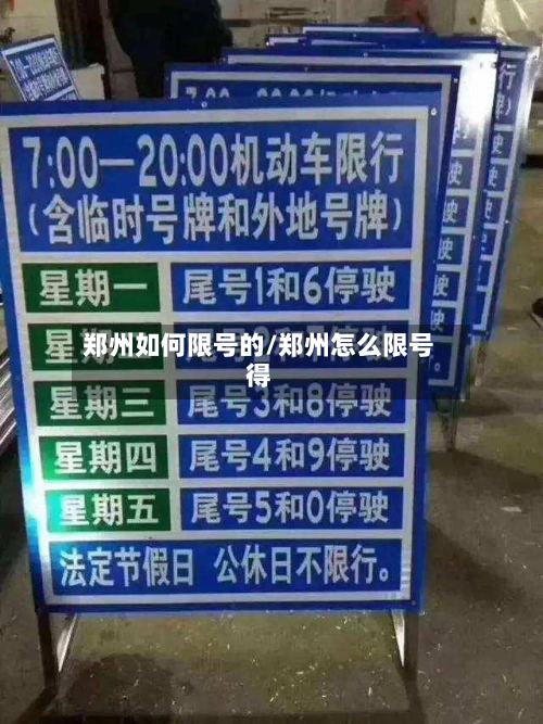 郑州如何限号的/郑州怎么限号得