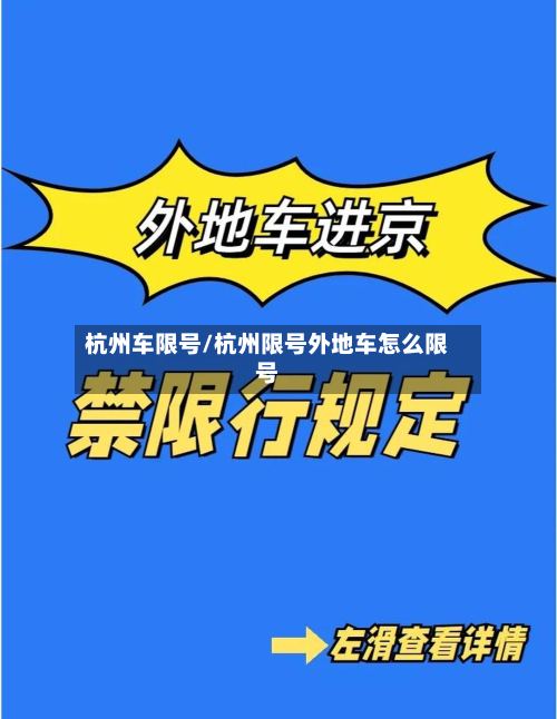 杭州车限号/杭州限号外地车怎么限号-第2张图片
