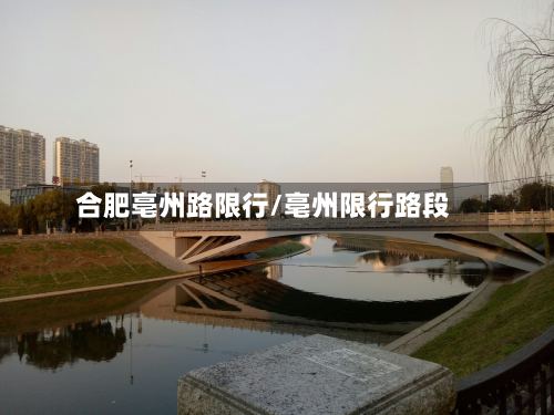 合肥亳州路限行/亳州限行路段-第3张图片
