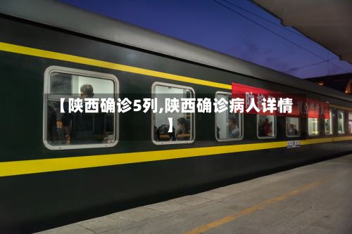 【陕西确诊5列,陕西确诊病人详情】-第2张图片