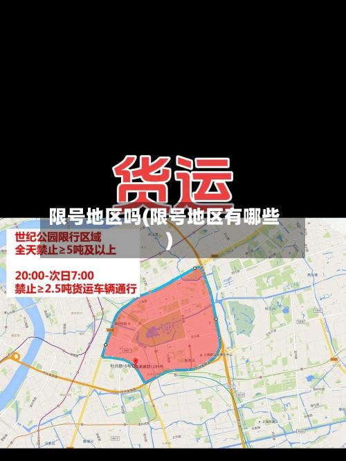 限号地区吗(限号地区有哪些)