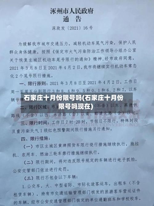 石家庄十月份限号吗(石家庄十月份限号吗现在)
