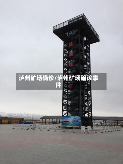 泸州矿场确诊/泸州矿场确诊事件-第2张图片