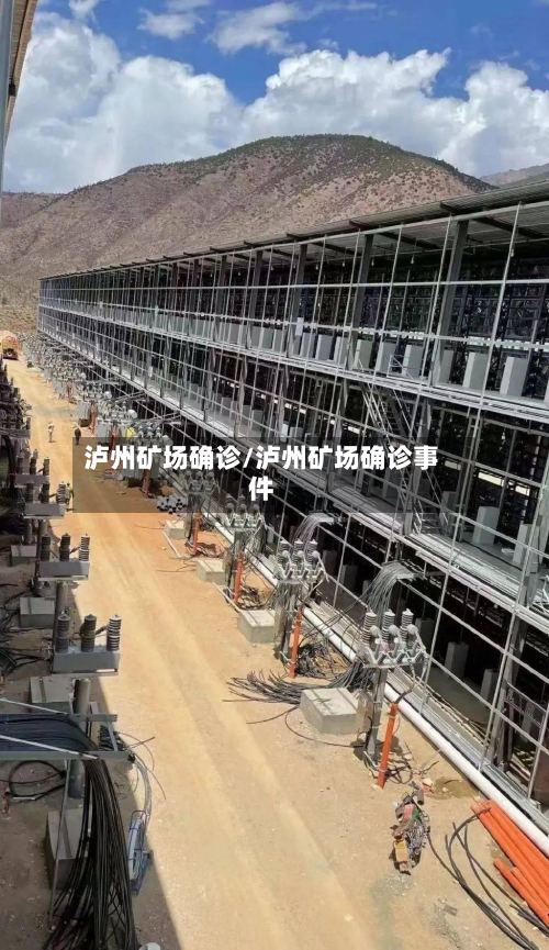 泸州矿场确诊/泸州矿场确诊事件-第3张图片