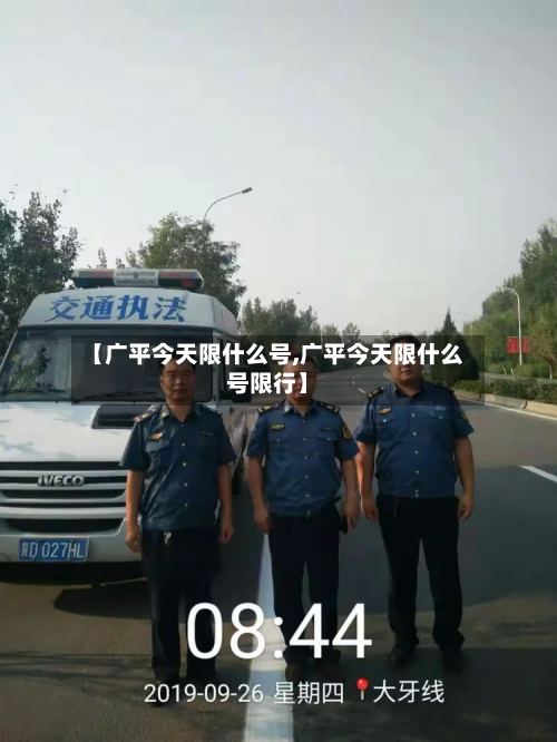 【广平今天限什么号,广平今天限什么号限行】