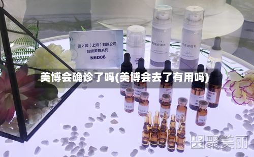 美博会确诊了吗(美博会去了有用吗)-第2张图片