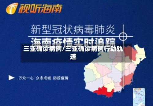 三亚确诊病例/三亚确诊病例行动轨迹-第2张图片