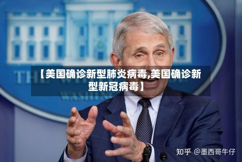 【美国确诊新型肺炎病毒,美国确诊新型新冠病毒】-第3张图片