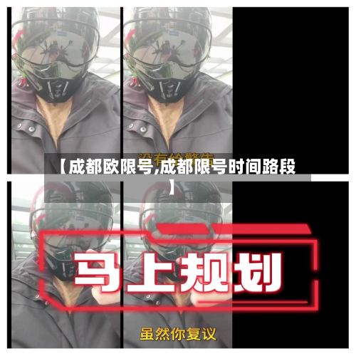 【成都欧限号,成都限号时间路段】-第2张图片