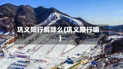 巩义限行解除么(巩义限行嘛)-第2张图片