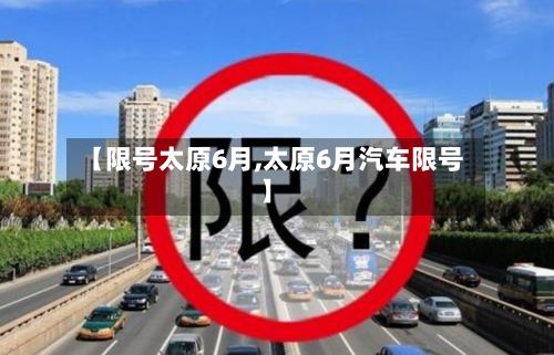 【限号太原6月,太原6月汽车限号】