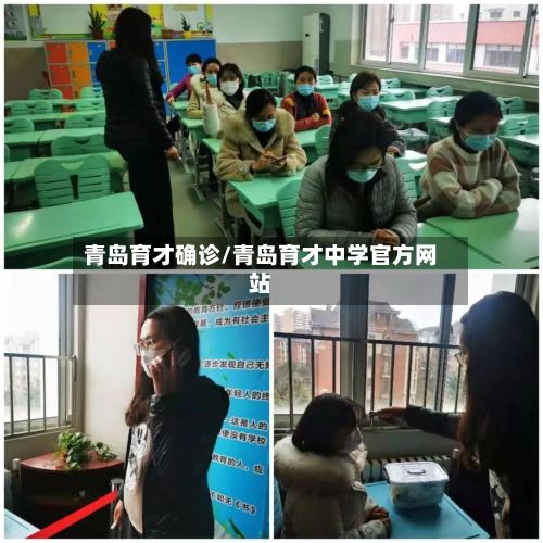 青岛育才确诊/青岛育才中学官方网站-第2张图片