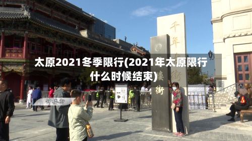 太原2021冬季限行(2021年太原限行什么时候结束)