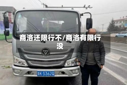 商洛还限行不/商洛有限行没