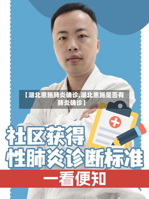 【湖北恩施肺炎确诊,湖北恩施是否有肺炎确诊】