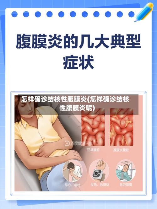 怎样确诊结核性腹膜炎(怎样确诊结核性腹膜炎呢)