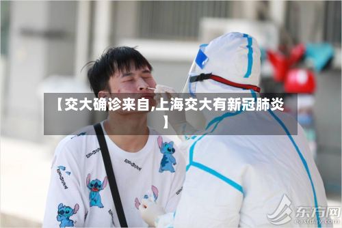 【交大确诊来自,上海交大有新冠肺炎】-第2张图片