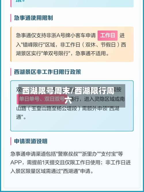 西湖限号周末/西湖限行周六-第2张图片